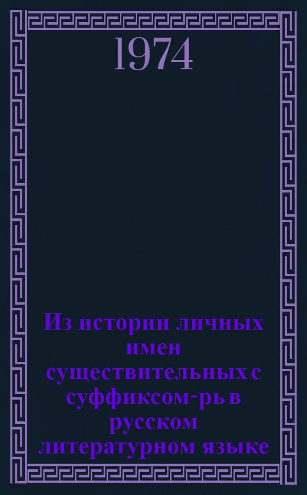 Из истории личных имен существительных с суффиксом -арь в русском литературном языке : Автореф. дис. на соиск. учен. степени канд. филол. наук : (10.02.01)