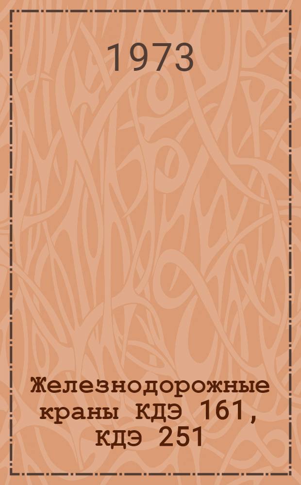 Железнодорожные краны КДЭ 161, КДЭ 251 : Каталог