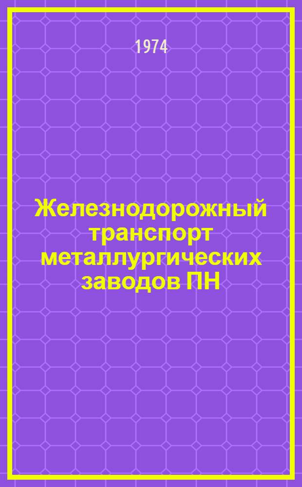 Железнодорожный транспорт металлургических заводов ПН