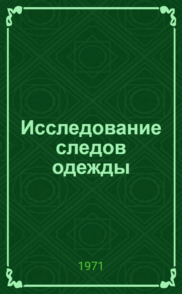 Исследование следов одежды