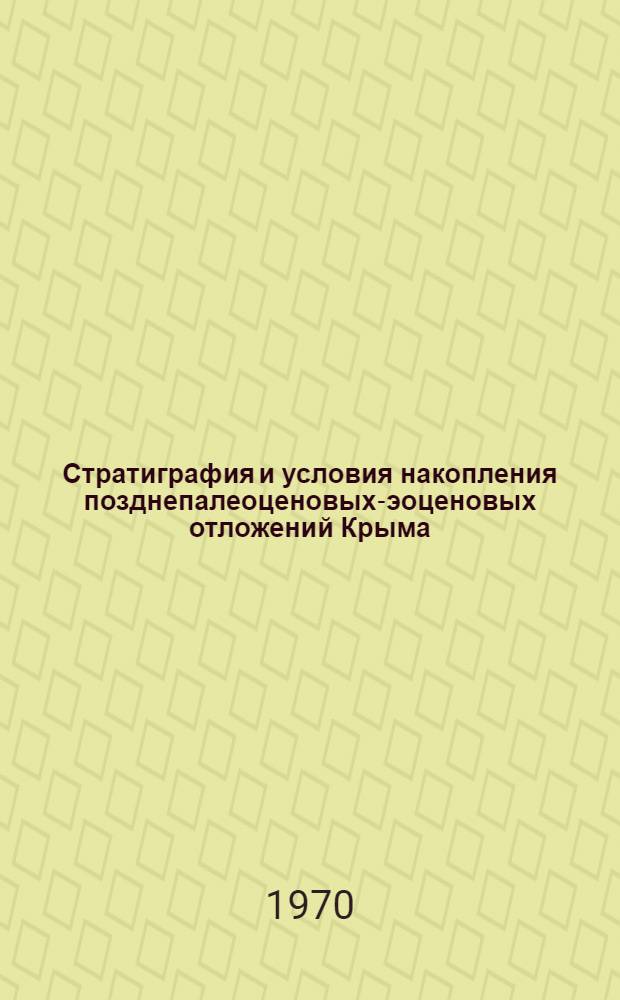 Стратиграфия и условия накопления позднепалеоценовых-эоценовых отложений Крыма (с привлечением методики изучения фораминифер в шлифах) : Автореф. дис. на соискание учен. степени канд. геол.-минерал. наук