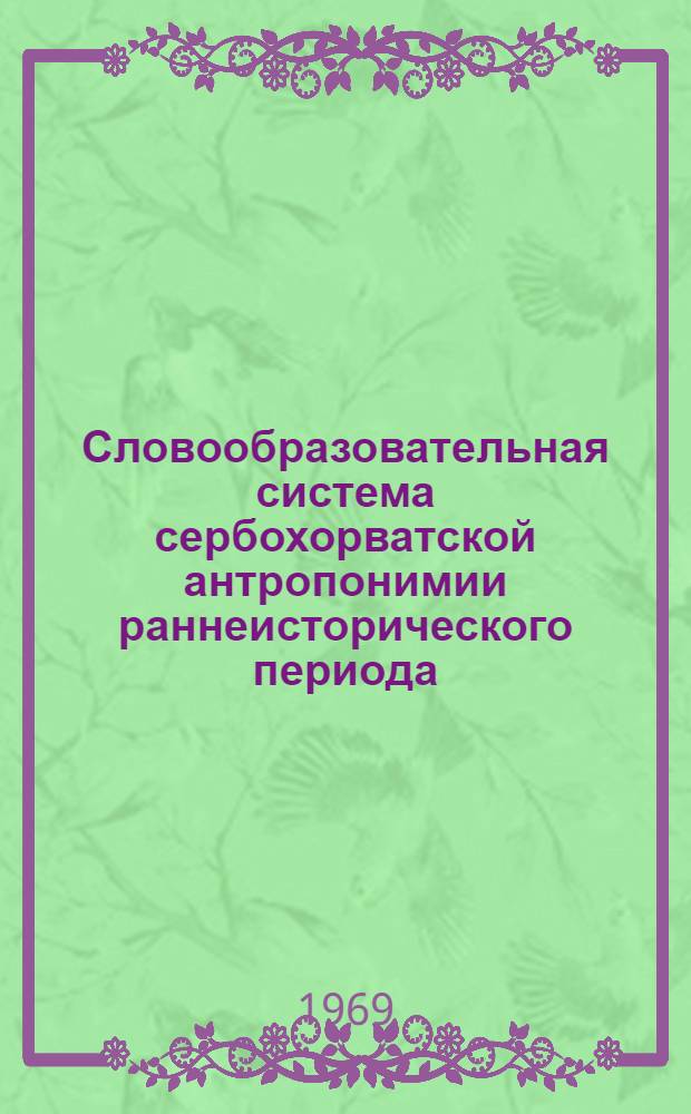 Словообразовательная система сербохорватской антропонимии раннеисторического периода (XII-XV вв.) : Автореф. дис. на соискание учен. степени канд. филол. наук : (662)