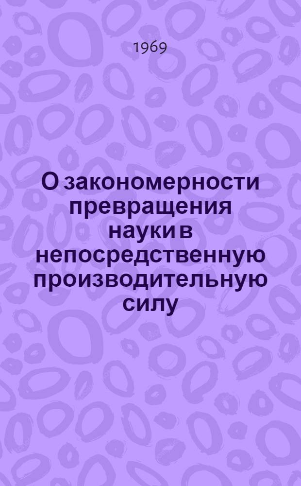 О закономерности превращения науки в непосредственную производительную силу : Автореф. дис. на соискание учен. степени канд. философ. наук : (620)