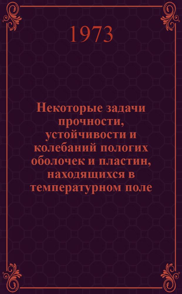 Некоторые задачи прочности, устойчивости и колебаний пологих оболочек и пластин, находящихся в температурном поле : Автореф. дис. на соиск. учен. степени канд. физ.-мат. наук : (01.02.04)