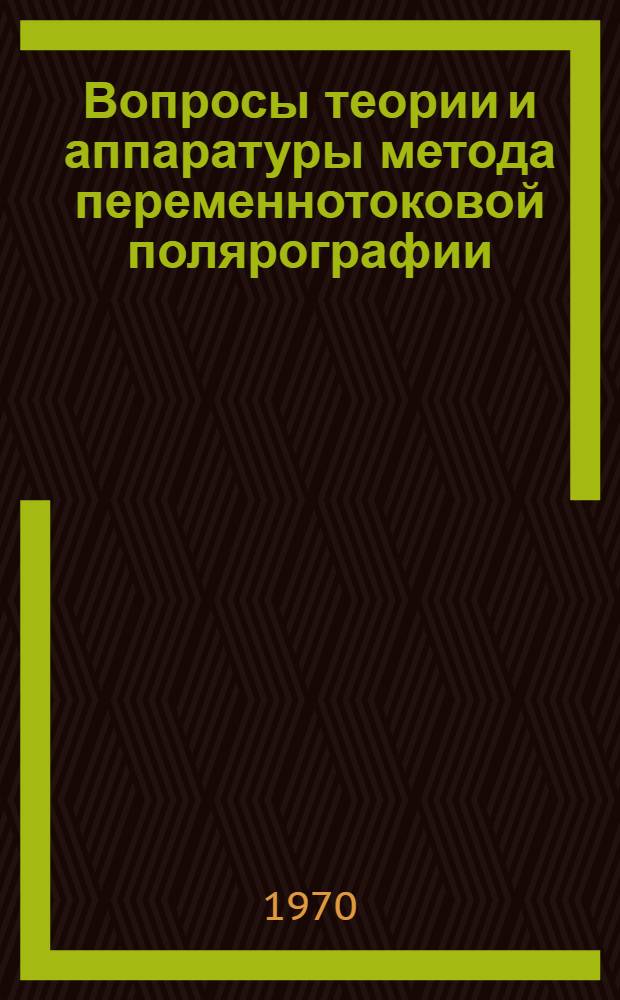 Вопросы теории и аппаратуры метода переменнотоковой полярографии : Автореф. дис. на соискание учен. степени канд. техн. наук