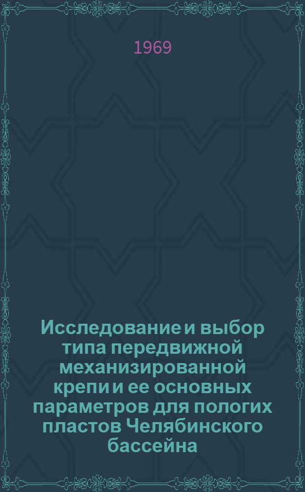 Исследование и выбор типа передвижной механизированной крепи и ее основных параметров для пологих пластов Челябинского бассейна : Автореф. дис. на соискание учен. степени канд. техн. наук : (311)