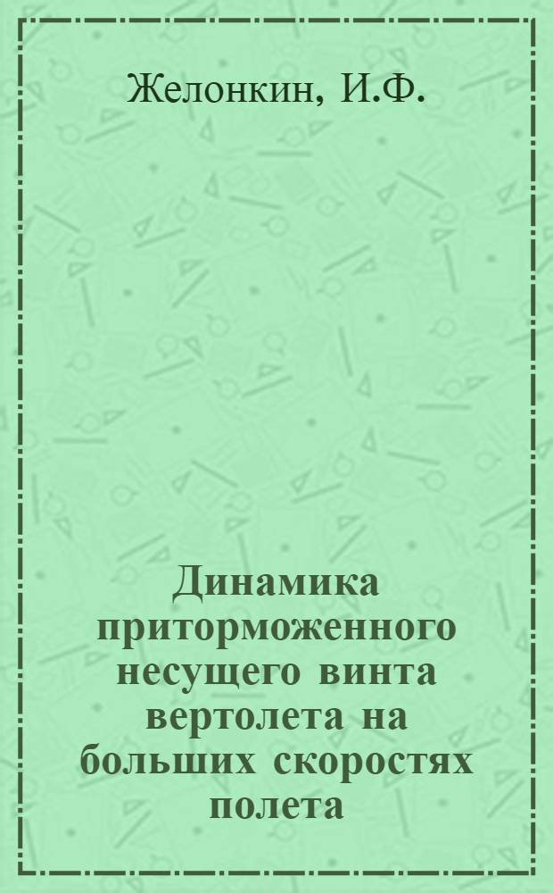 Динамика приторможенного несущего винта вертолета на больших скоростях полета