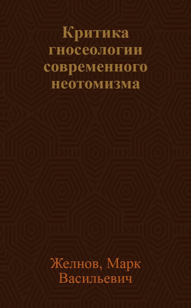 Критика гносеологии современного неотомизма : Автореф. дис. на соискание учен. степени д-ра филос. наук : (622)