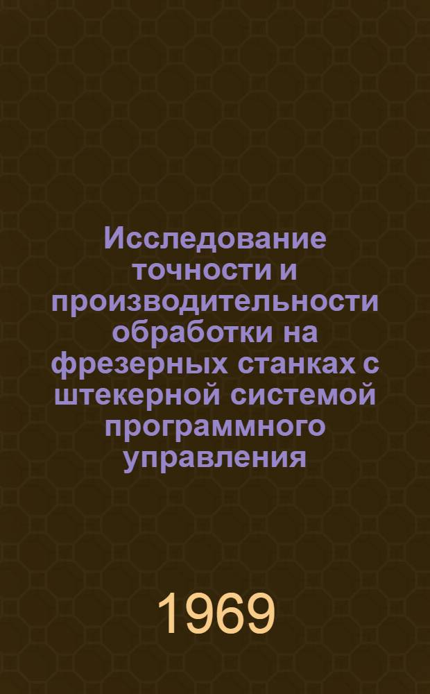 Исследование точности и производительности обработки на фрезерных станках с штекерной системой программного управления : Автореф. дис. на соискание учен. степени канд. техн. наук : (164)