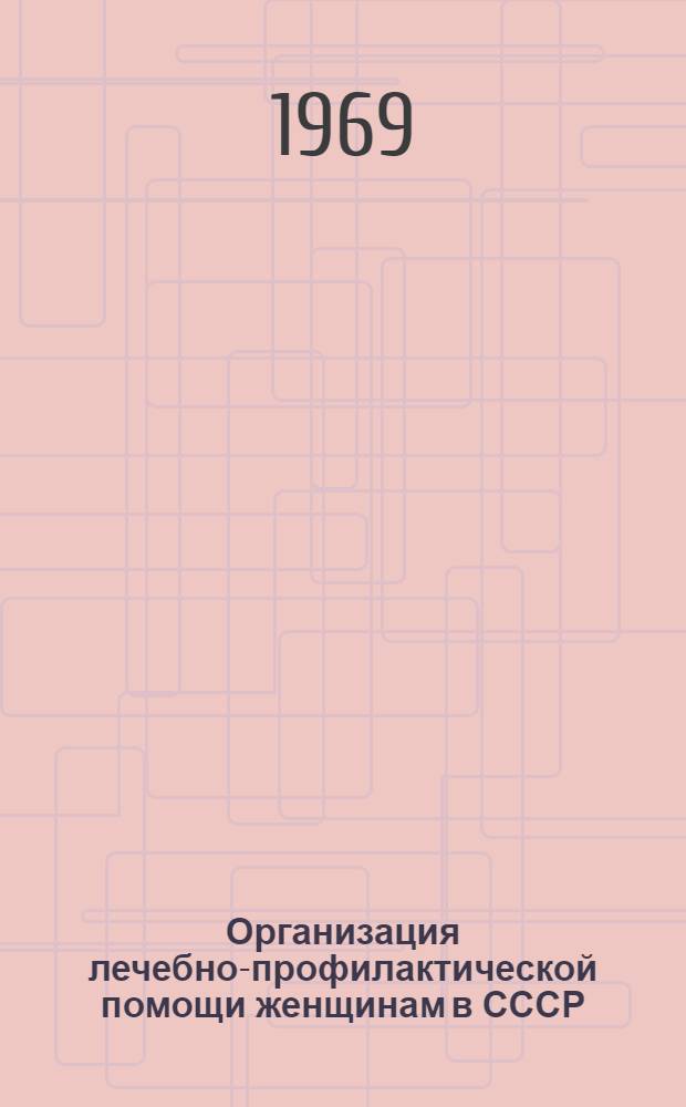 Организация лечебно-профилактической помощи женщинам в СССР