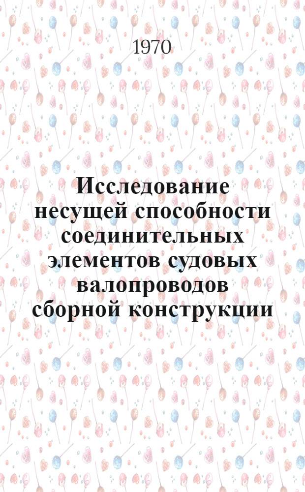 Исследование несущей способности соединительных элементов судовых валопроводов сборной конструкции : Автореф. дис. на соискание учен. степени канд. техн. наук : (161)