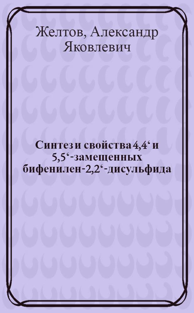 Синтез и свойства 4,4ʻ и 5,5ʻ-замещенных бифенилен-2,2ʻ-дисульфида : Автореф. дис. на соискание учен. степени канд. хим. наук : (05.344)