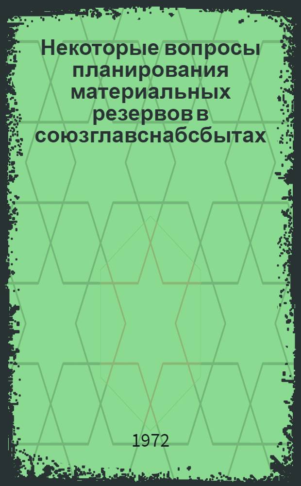 Некоторые вопросы планирования материальных резервов в союзглавснабсбытах : Автореф. дис. на соиск. учен. степени канд. экон. наук
