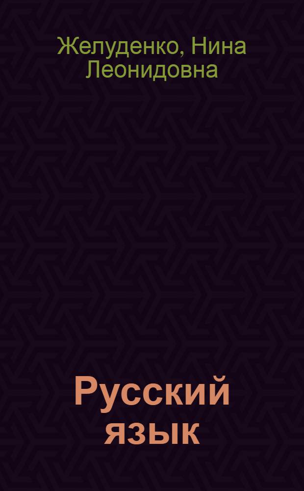 Русский язык : Учебник для 2 кл. школ с белорус. яз. обучения