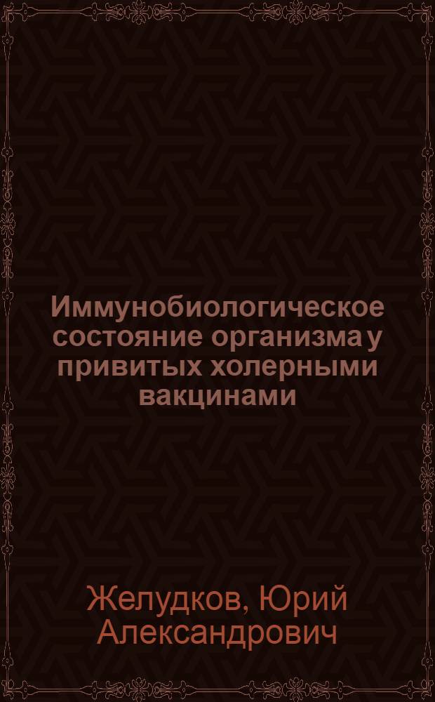 Иммунобиологическое состояние организма у привитых холерными вакцинами : Автореф. дис. на соиск. учен. степени канд. мед. наук : (14.00.30)