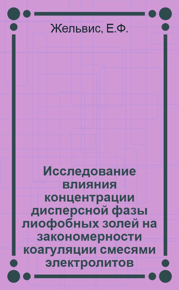Исследование влияния концентрации дисперсной фазы лиофобных золей на закономерности коагуляции смесями электролитов : Автореф. дис. на соискание учен. степени канд. хим. наук : (080)