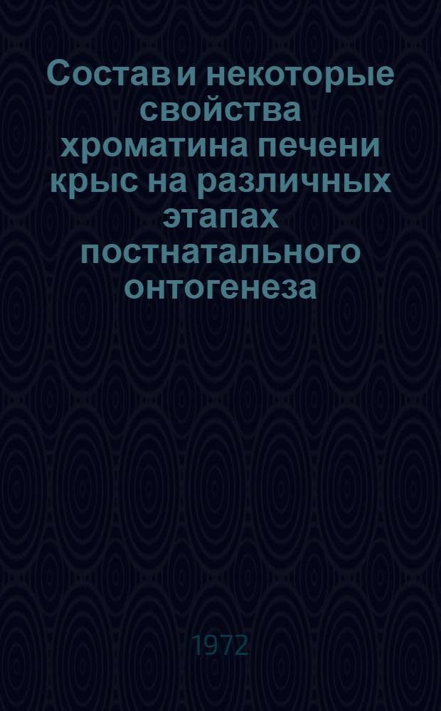 Состав и некоторые свойства хроматина печени крыс на различных этапах постнатального онтогенеза : Автореф. дис. на соиск. учен. степени канд. биол. наук : (093)
