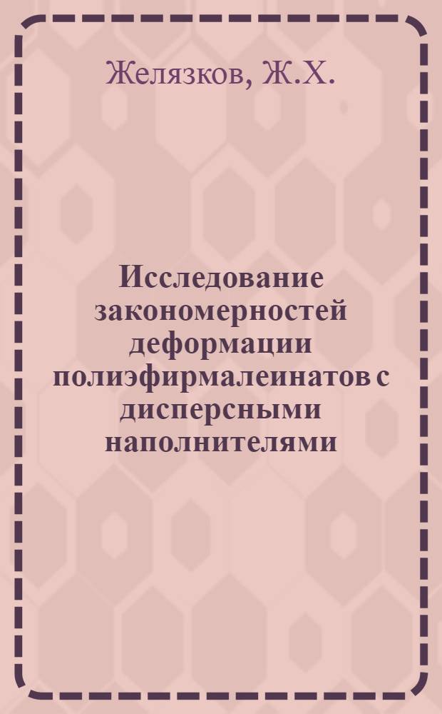 Исследование закономерностей деформации полиэфирмалеинатов с дисперсными наполнителями : Автореф. дис. на соискание учен. степени канд. техн. наук : (076)