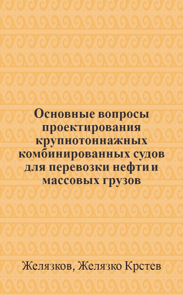 Основные вопросы проектирования крупнотоннажных комбинированных судов для перевозки нефти и массовых грузов : Автореф. дис. на соиск. учен. степени канд. техн. наук : (222)