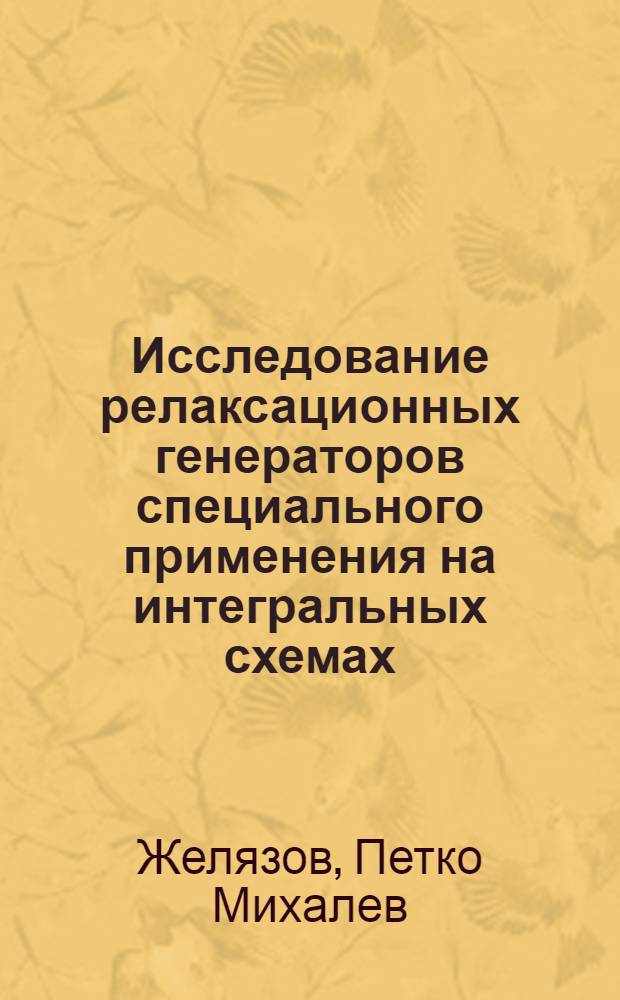 Исследование релаксационных генераторов специального применения на интегральных схемах : Автореф. дис. на соиск. учен. степени канд. техн. наук