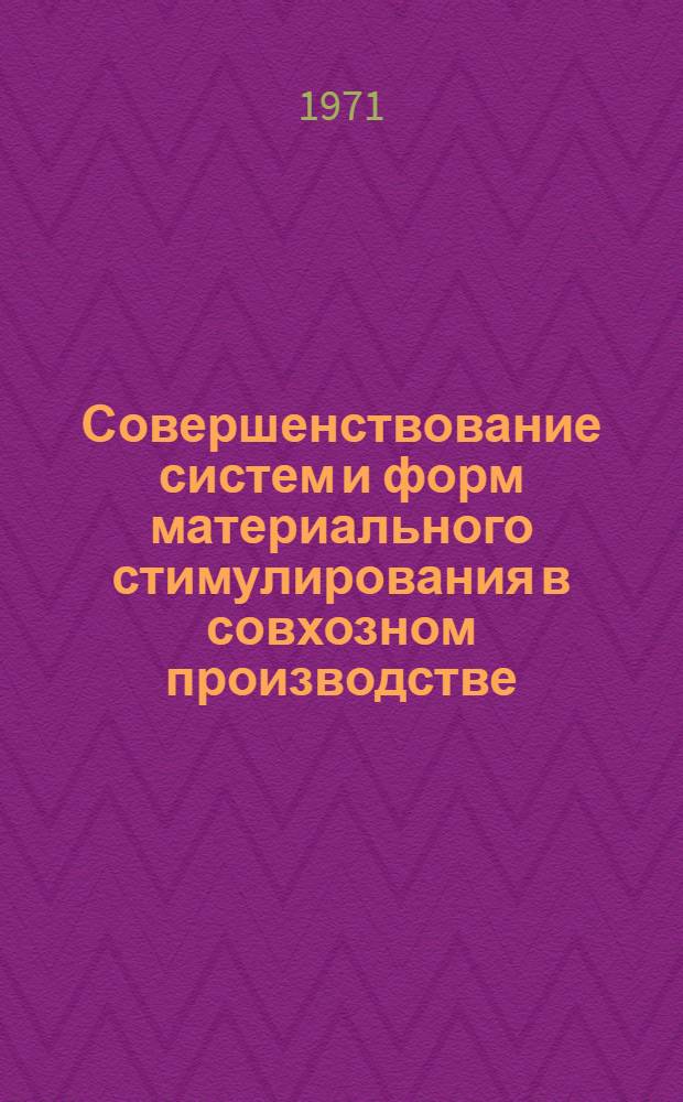 Совершенствование систем и форм материального стимулирования в совхозном производстве : (На примерах совхозов сев. обл. Казахстана) : Автореф. дис. на соискание учен. степени канд. экон. наук : (594)