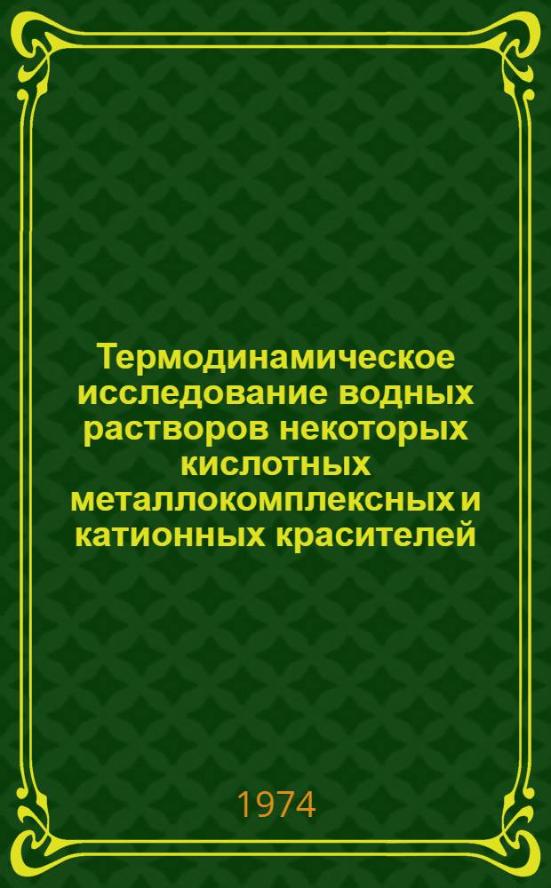 Термодинамическое исследование водных растворов некоторых кислотных металлокомплексных и катионных красителей : Автореф. дис. на соиск. учен. степени канд. хим. наук : (02.00.04)