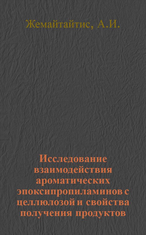 Исследование взаимодействия ароматических эпоксипропиламинов с целлюлозой и свойства получения продуктов : Автореф. дис. на соискание учен. степени канд. хим. наук : (02.072)