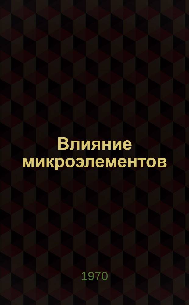 Влияние микроэлементов (B, Mn, Zn) на урожай и качество репчатого лука в условиях Литовской ССР : Автореф. дис. на соискание учен. степени канд. с.-х. наук : (06533)