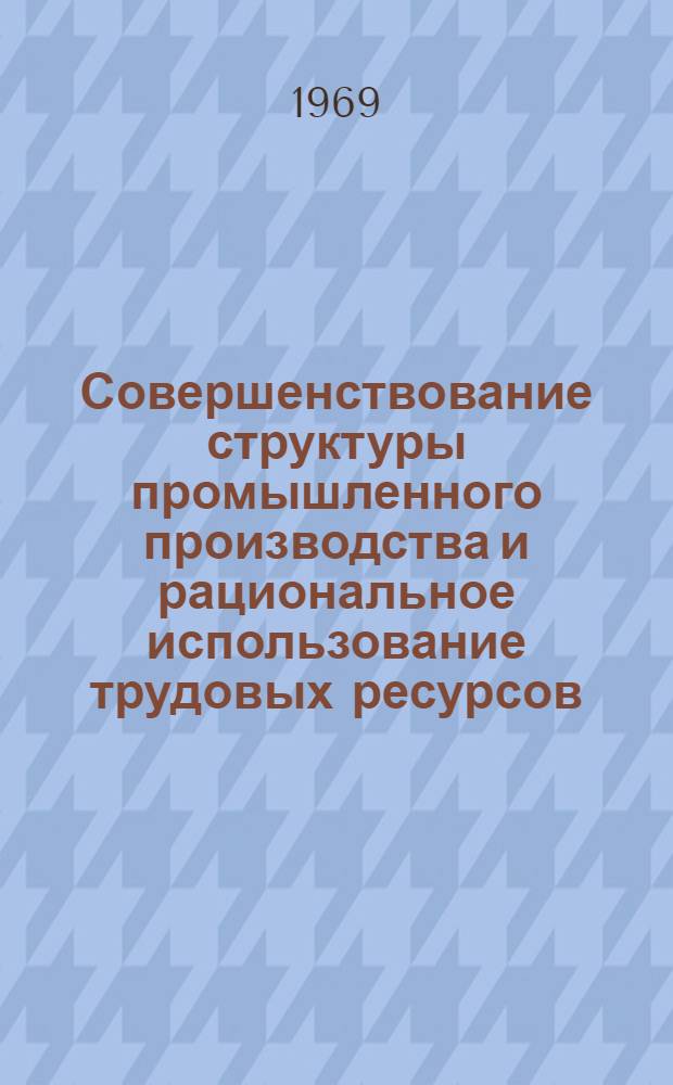 Совершенствование структуры промышленного производства и рациональное использование трудовых ресурсов : (На материалах угольных районов Урала) : Автореф. дис. на соискание учен. степени канд. экон. наук : (08.596)