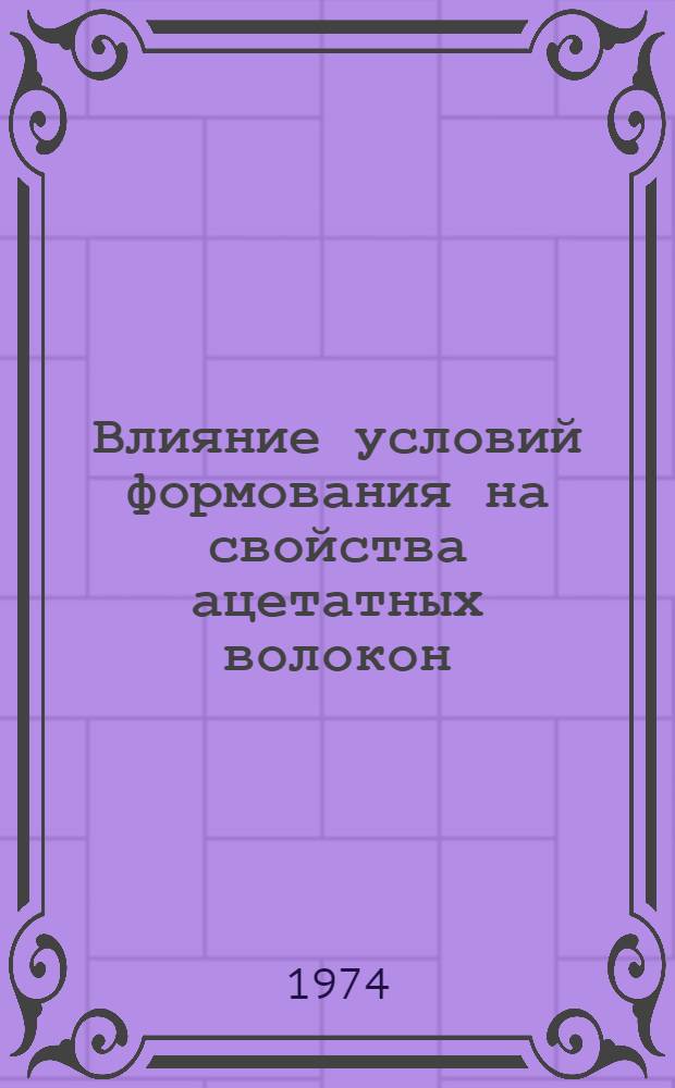 Влияние условий формования на свойства ацетатных волокон : Автореферат дис. на соиск. учен. степени канд. техн. наук : (05.354)