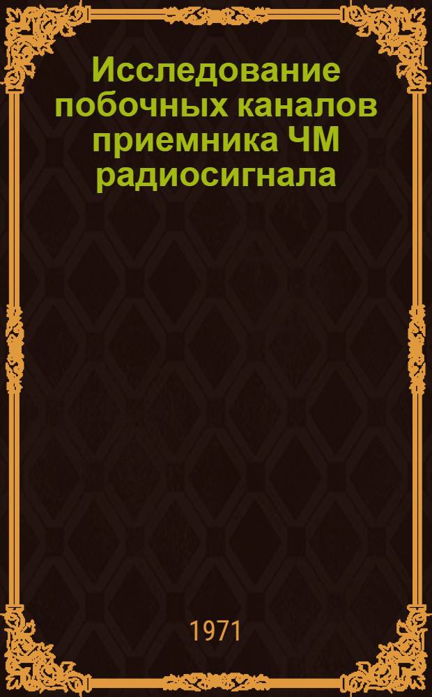 Исследование побочных каналов приемника ЧМ радиосигнала : Автореф. дис. на соискание учен. степени канд. техн. наук : (291)