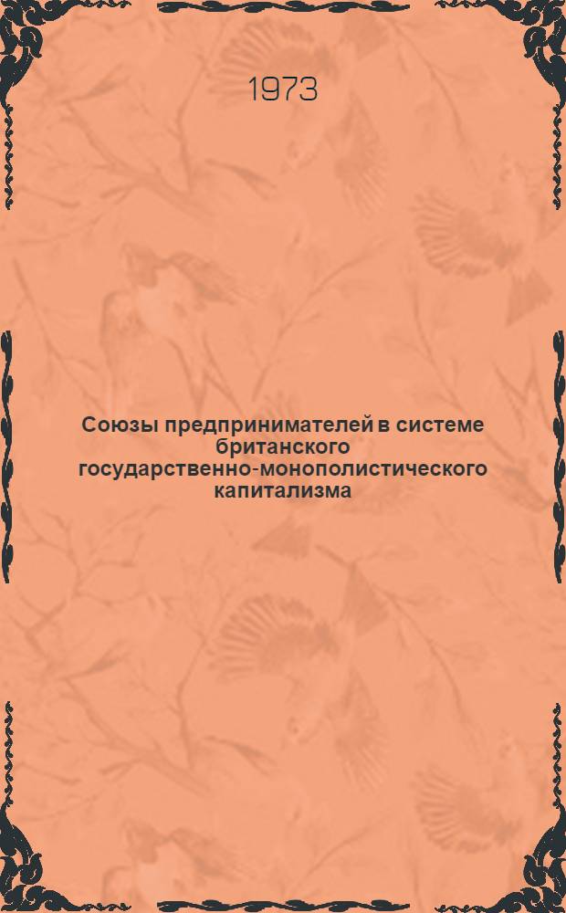 Союзы предпринимателей в системе британского государственно-монополистического капитализма : Автореф. дис. на соиск. учен. степени канд. экон. наук : (08.00.01)