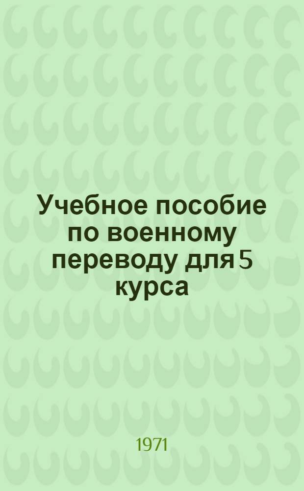 Учебное пособие по военному переводу для 5 курса : (Краткий рус.-англ. словарь словосочетаний по тактике)