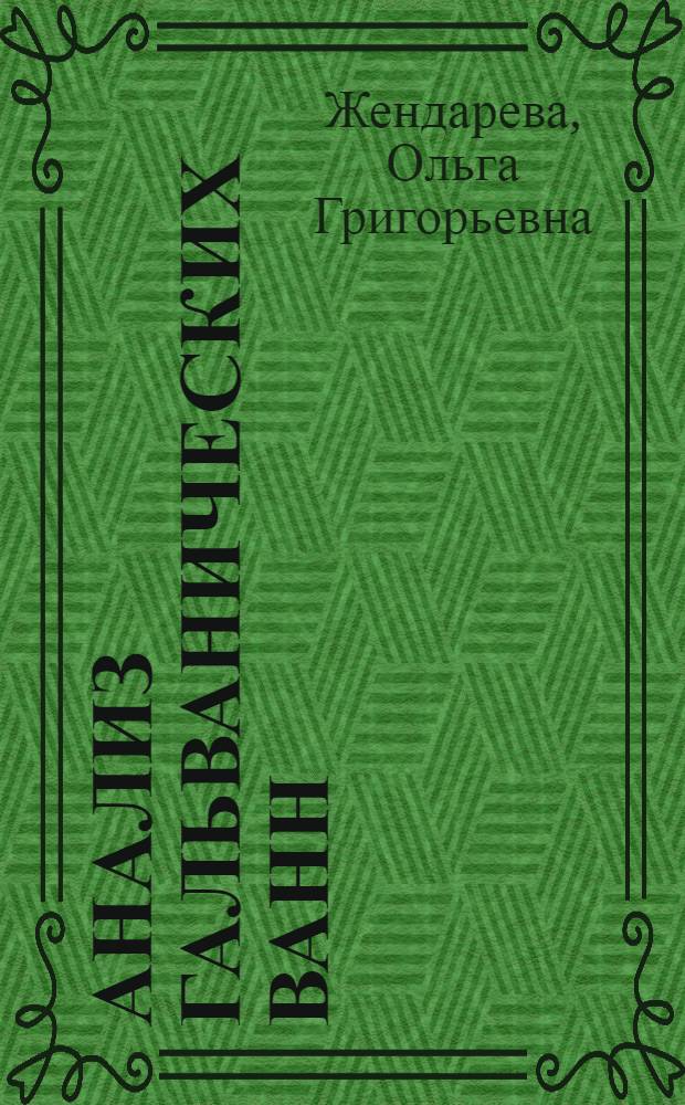 Анализ гальванических ванн