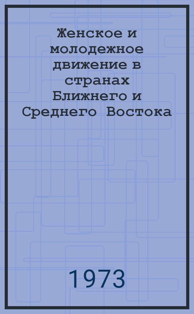 Женское и молодежное движение в странах Ближнего и Среднего Востока : (Сборник рефератов)