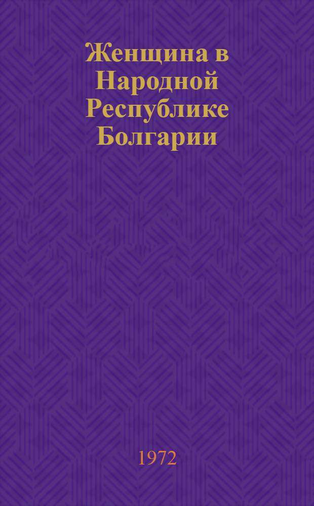 Женщина в Народной Республике Болгарии