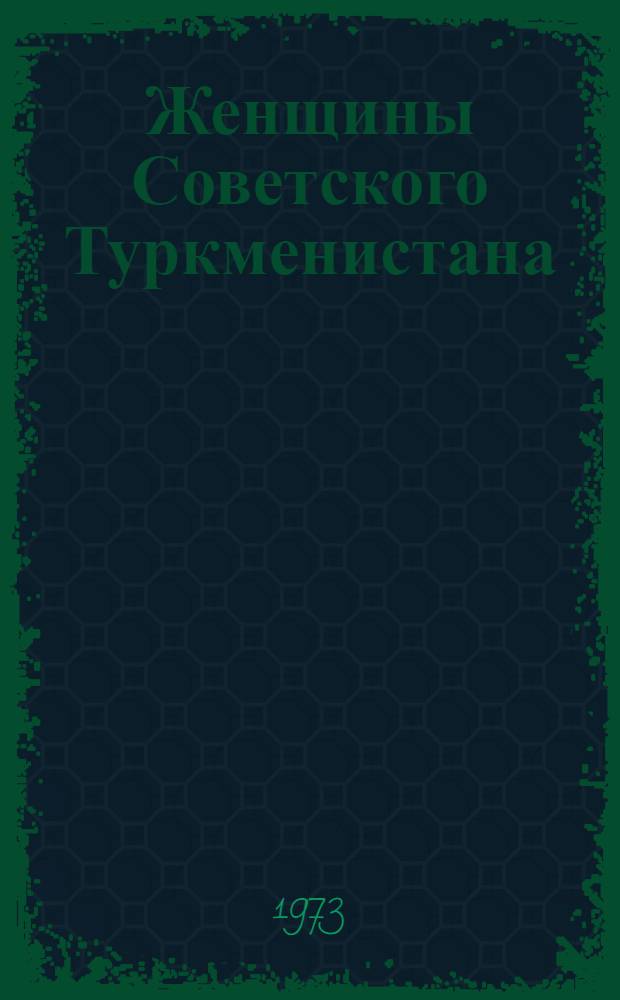 Женщины Советского Туркменистана : (Краткий стат. сборник)