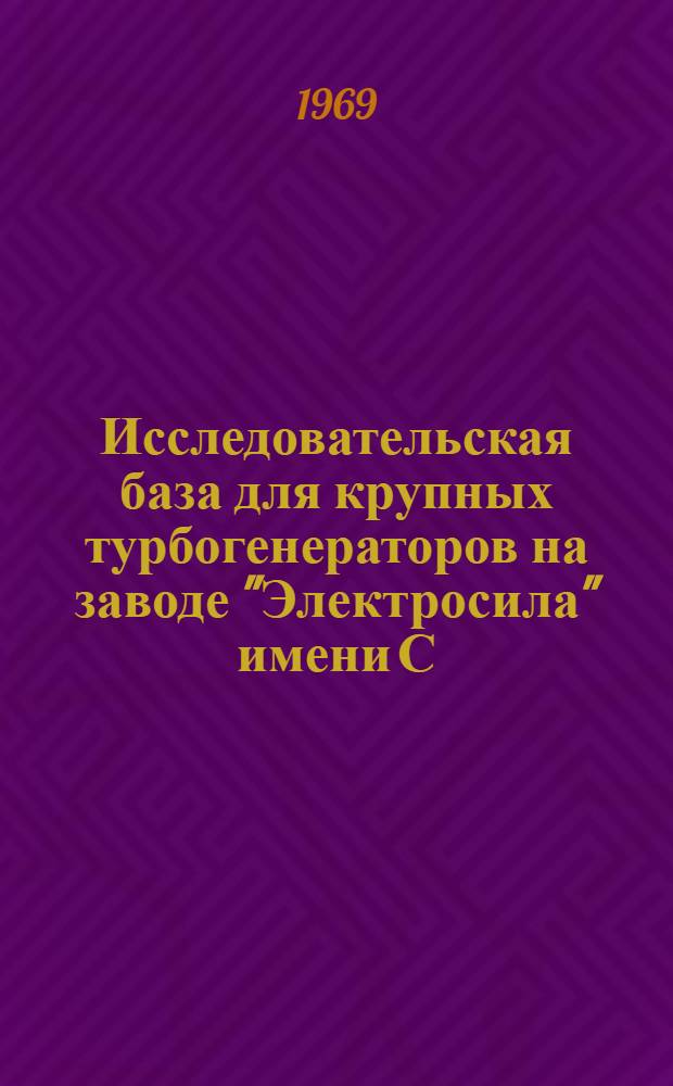 Исследовательская база для крупных турбогенераторов на заводе "Электросила" имени С.М. Кирова