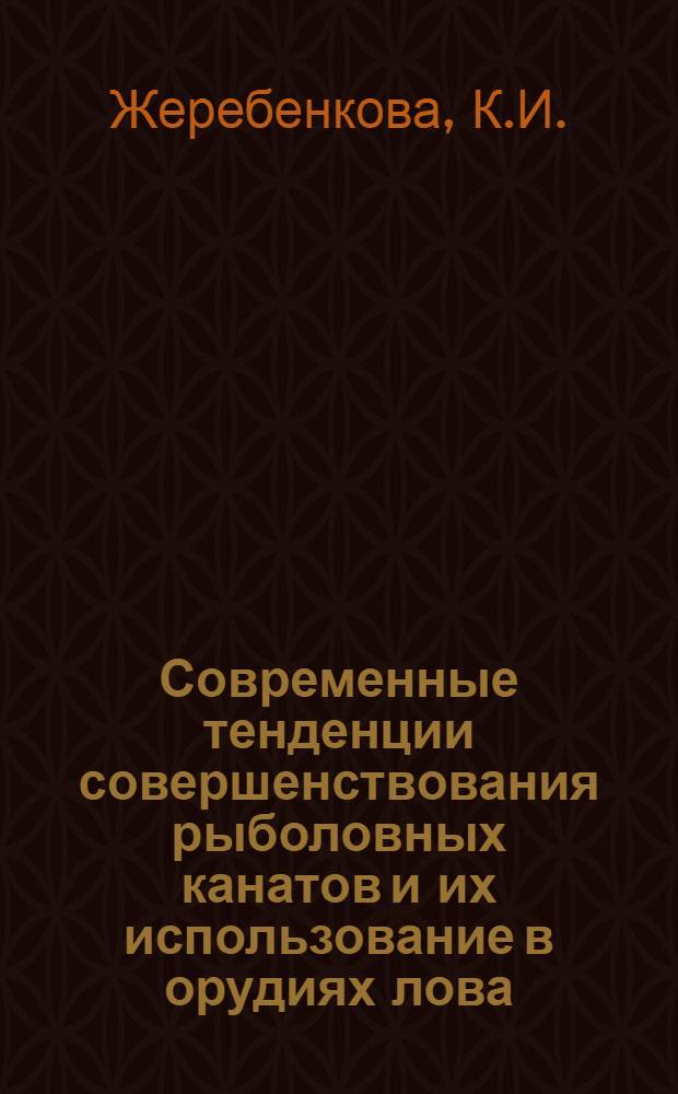 Современные тенденции совершенствования рыболовных канатов и их использование в орудиях лова