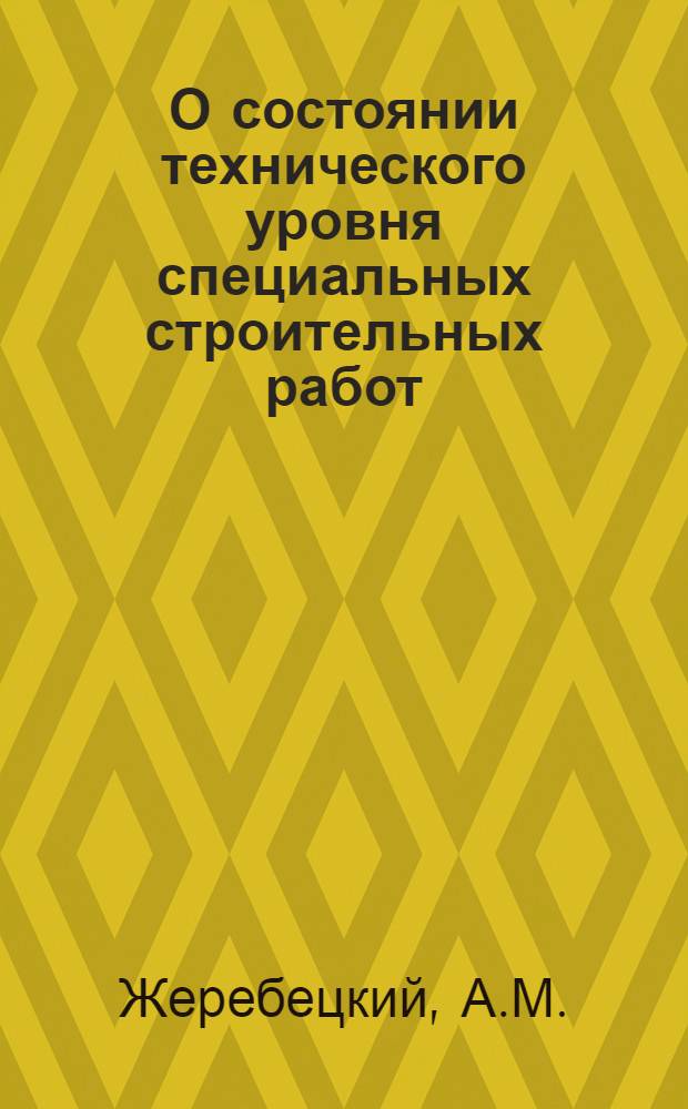 О состоянии технического уровня специальных строительных работ