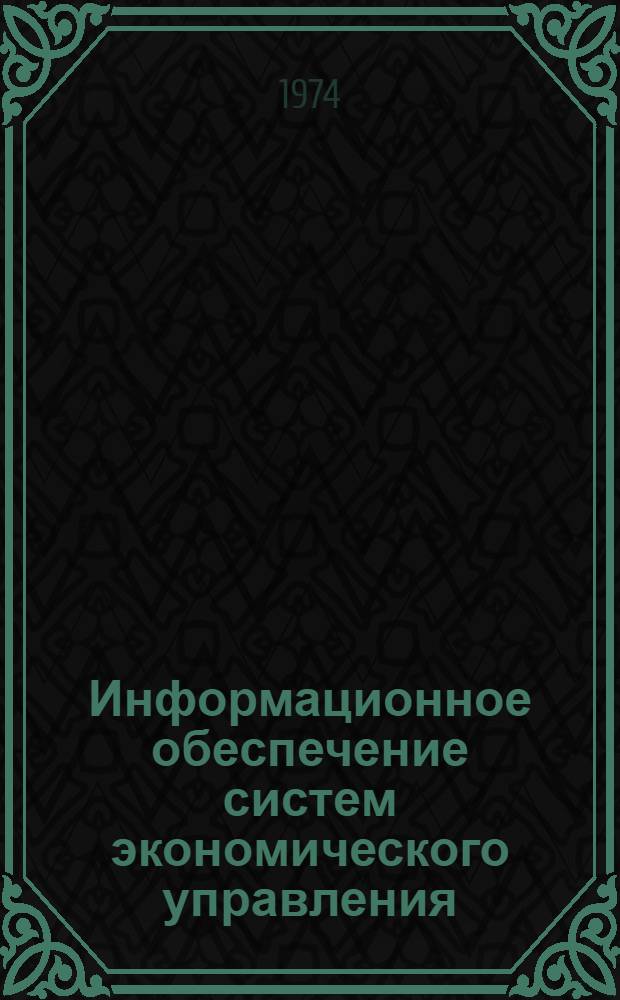 Информационное обеспечение систем экономического управления