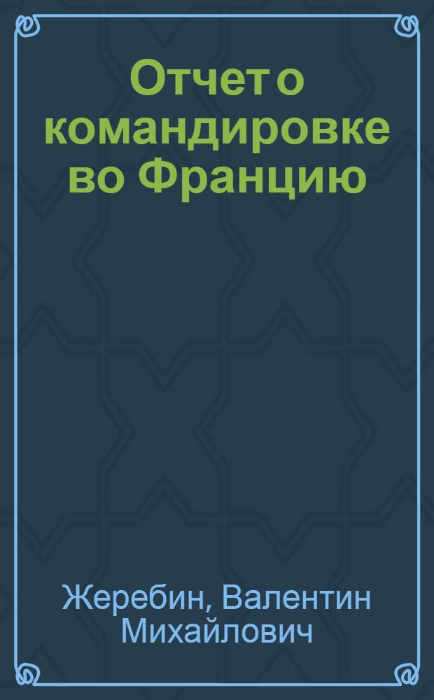 Отчет о командировке во Францию