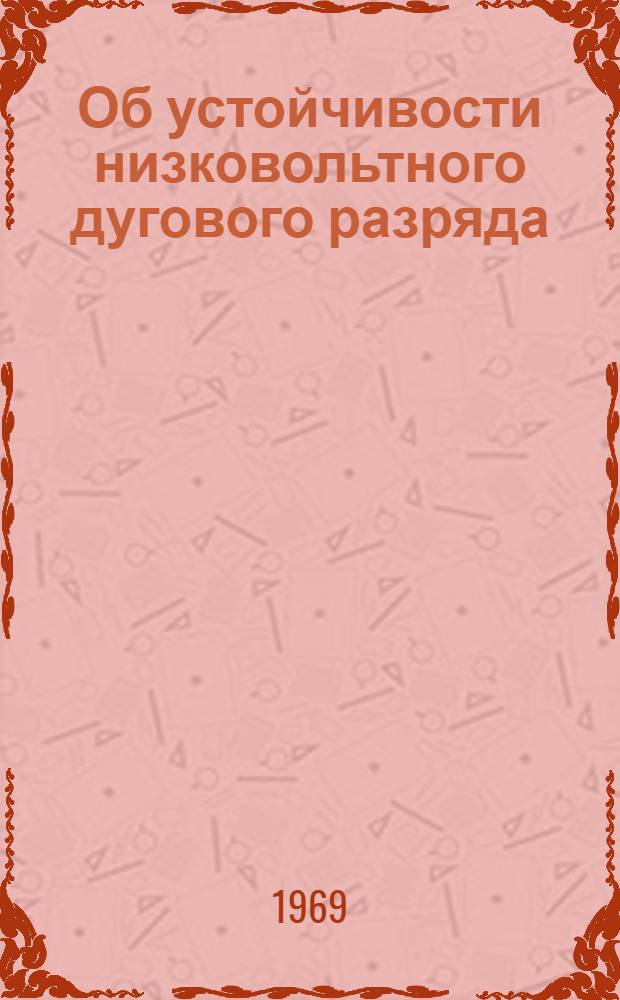 Об устойчивости низковольтного дугового разряда