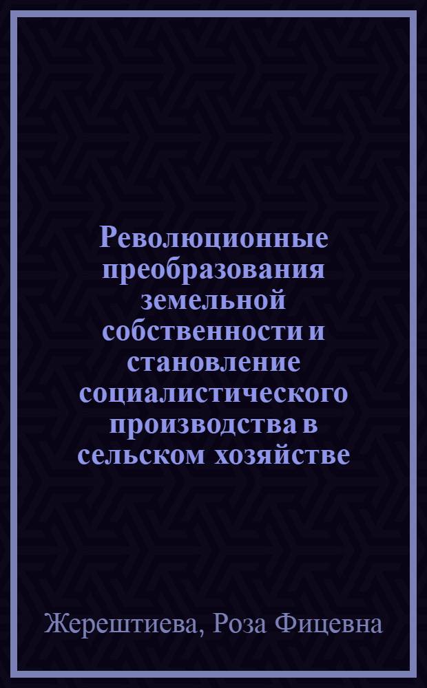 Революционные преобразования земельной собственности и становление социалистического производства в сельском хозяйстве : (На примере Кабард.-Балкар. АССР) : Автореф. дис. на соиск. учен. степени канд. экон. наук : (08.00.01)