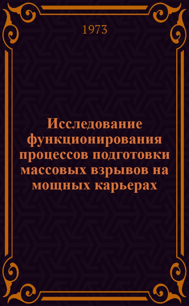 Исследование функционирования процессов подготовки массовых взрывов на мощных карьерах : Автореф. дис. на соиск. учен. степени канд. техн. наук : (05.15.03)