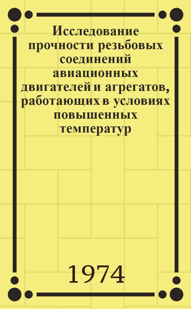 Исследование прочности резьбовых соединений авиационных двигателей и агрегатов, работающих в условиях повышенных температур : Автореф. дис. на соиск. учен. степени канд. техн. наук : (05.07.05)