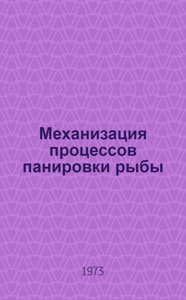 Механизация процессов панировки рыбы
