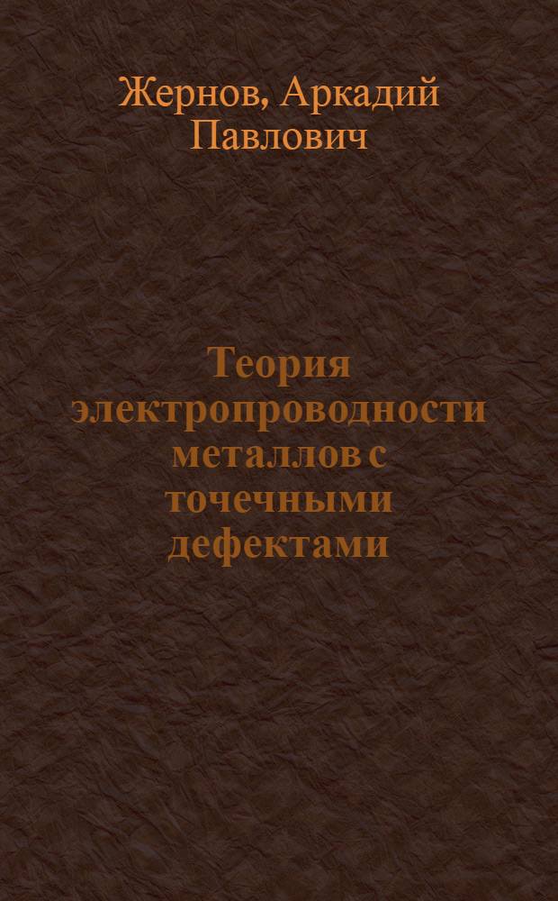 Теория электропроводности металлов с точечными дефектами : Автореф. дис. на соискание учен. степени канд. физ.-мат. наук : (046)