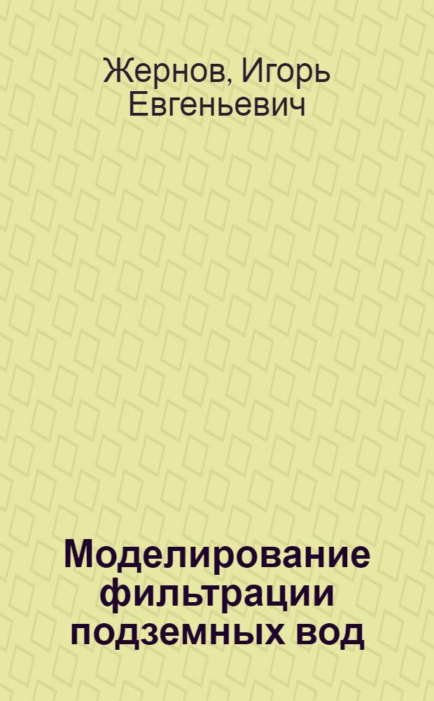 Моделирование фильтрации подземных вод