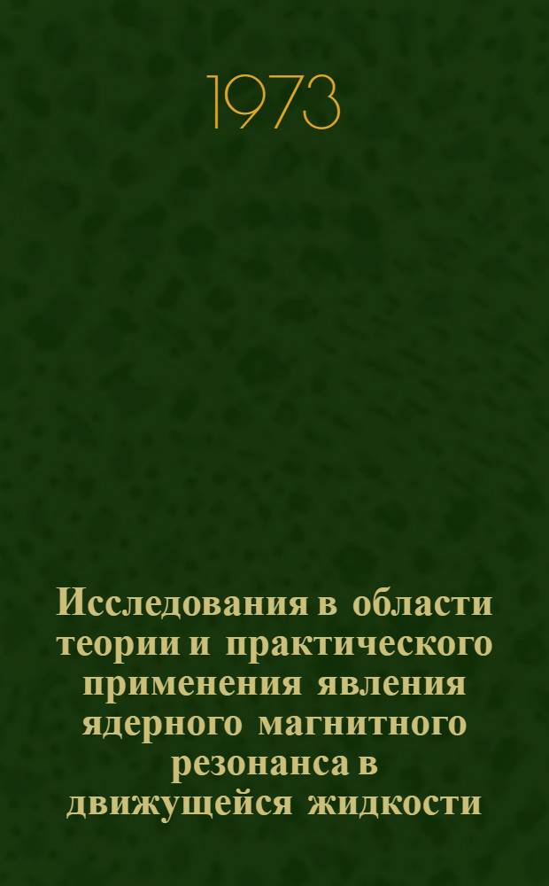 Исследования в области теории и практического применения явления ядерного магнитного резонанса в движущейся жидкости : Автореф. дис. на соиск. учен. степени д-ра техн. наук : (05.13.07)